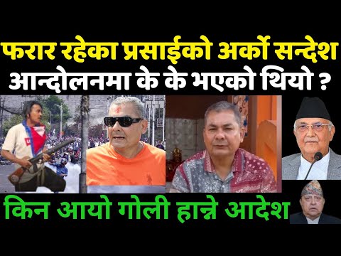 फरार रहेका प्रसाईको अर्को सन्देश ll आन्दोलनमा के के भएको थियो ? #durgaprasai